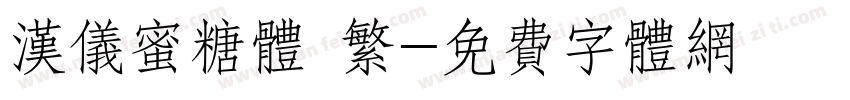 汉仪蜜糖体 繁字体转换